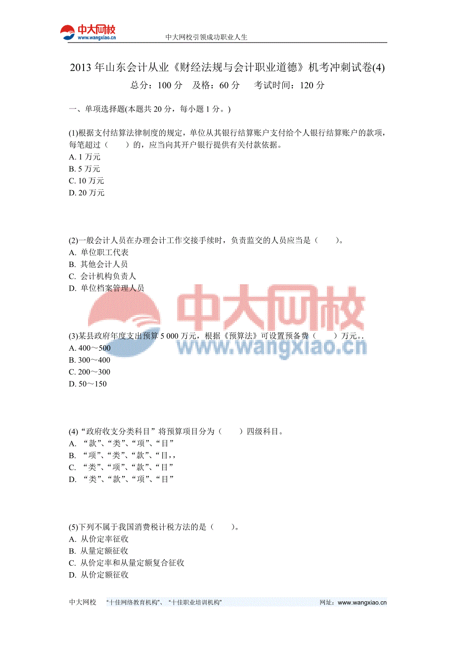 2013年山东会计从业《财经法规与会计职业道德》机考冲刺试卷(4)-中大网校_第1页