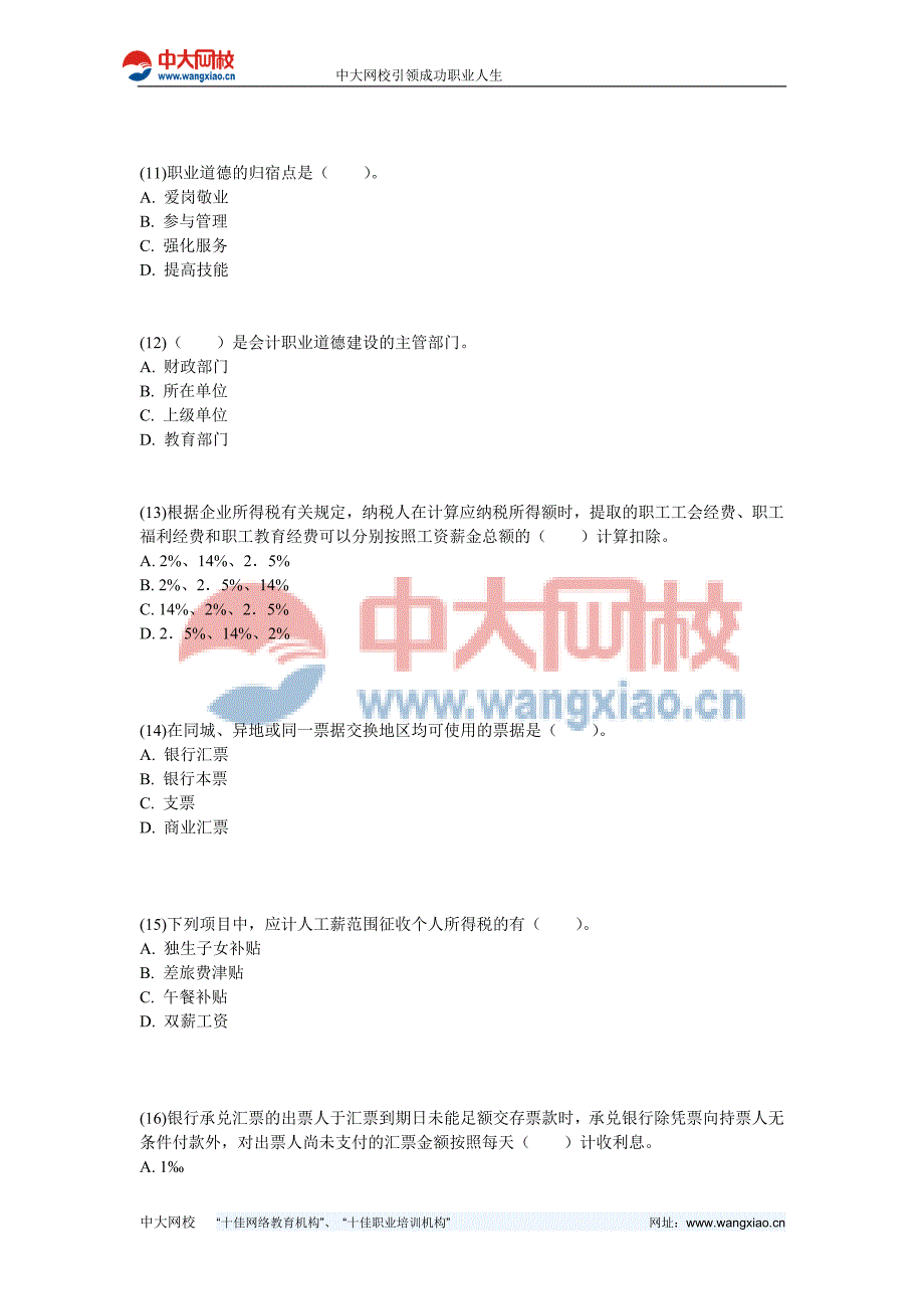 2013年山东会计从业《财经法规与会计职业道德》机考冲刺试卷(4)-中大网校_第3页