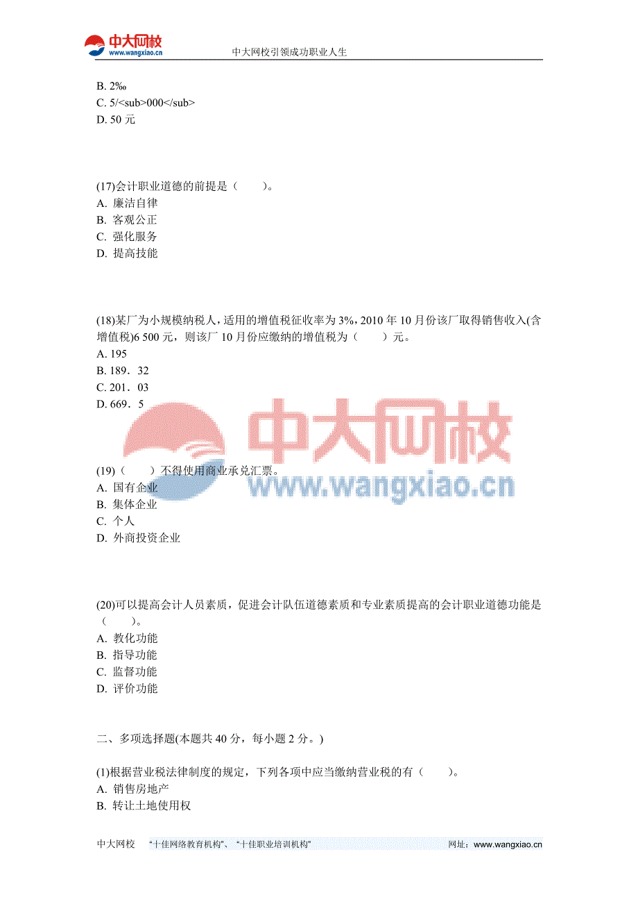 2013年山东会计从业《财经法规与会计职业道德》机考冲刺试卷(4)-中大网校_第4页