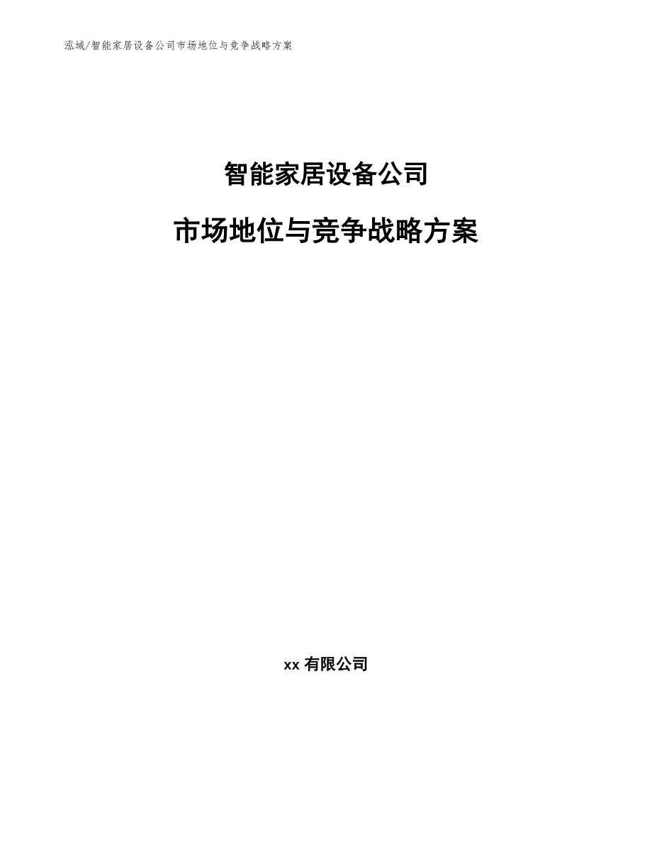 智能家居设备公司市场地位与竞争战略（范文）_第1页