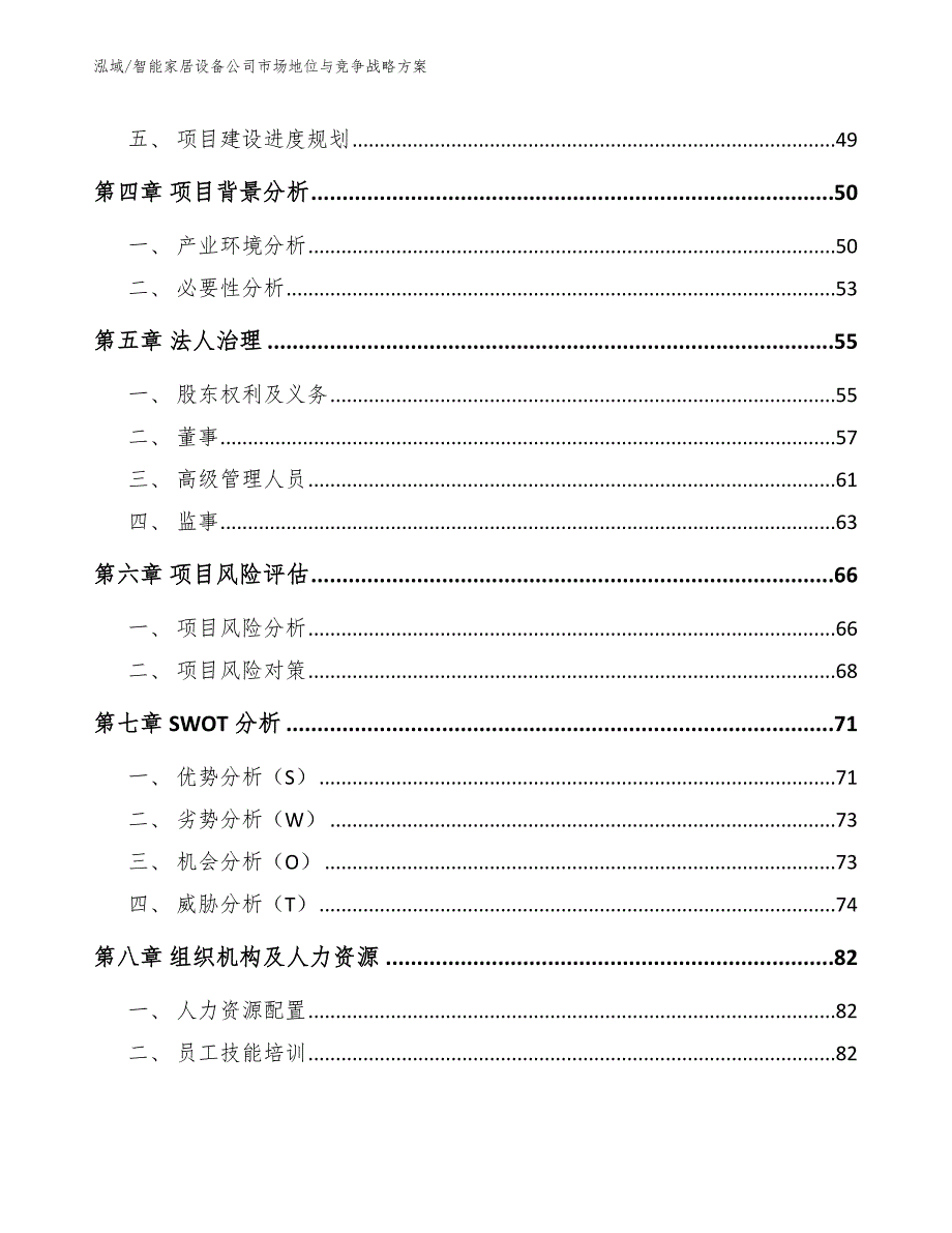 智能家居设备公司市场地位与竞争战略（范文）_第3页