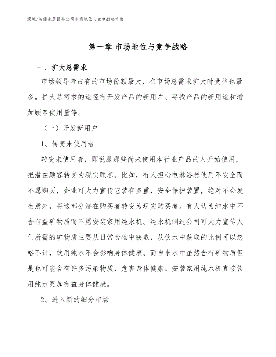 智能家居设备公司市场地位与竞争战略（范文）_第4页