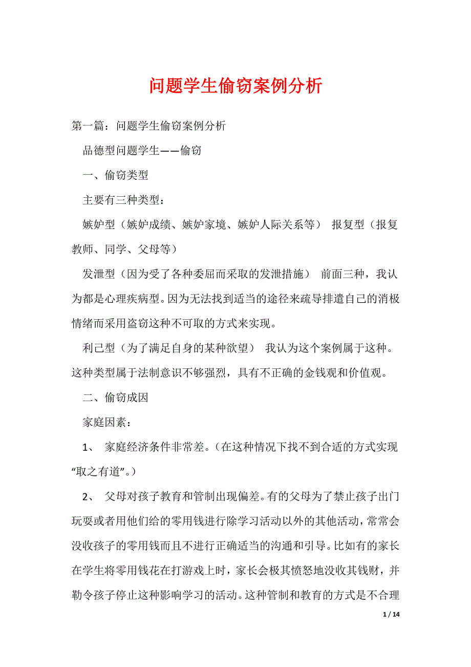 20XX最新问题学生偷窃案例分析_第1页