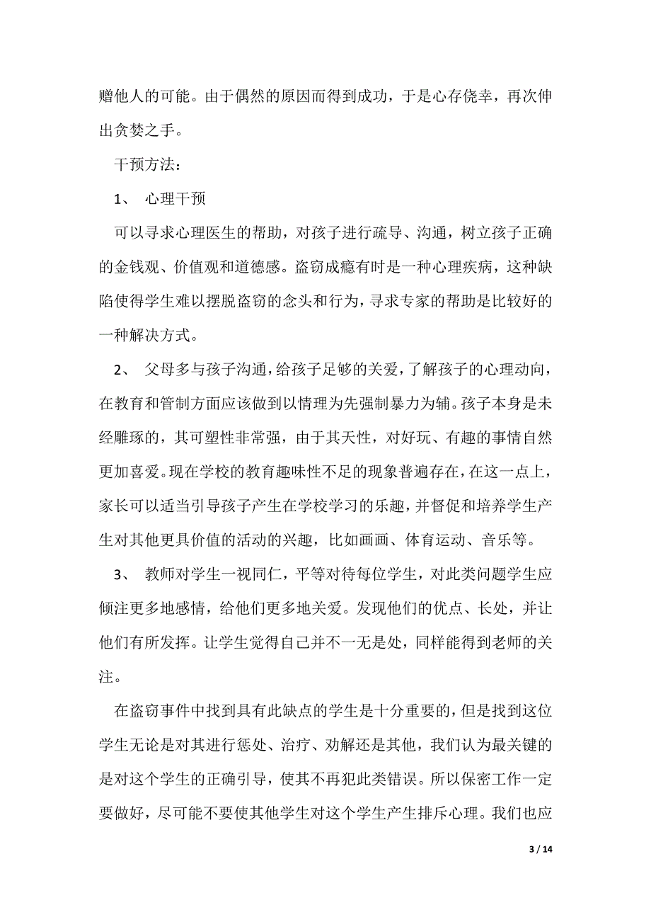 20XX最新问题学生偷窃案例分析_第3页