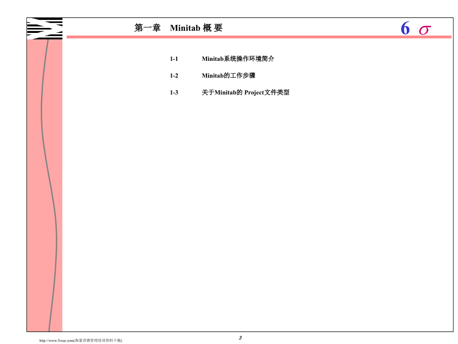中文MINITAB操作教程(powerpoint 102页)_第3页
