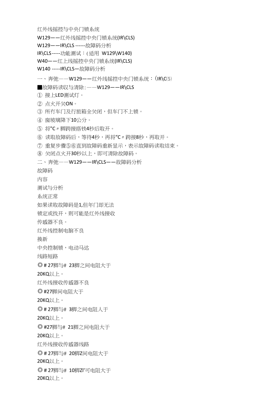 奔驰红外线摇控与中央门锁系统_第1页
