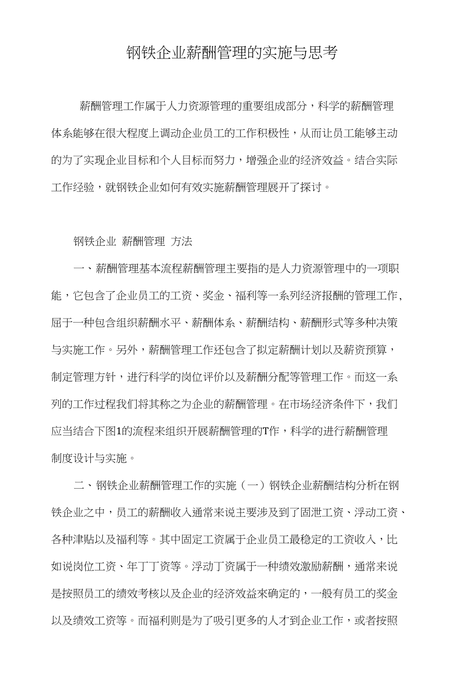 钢铁企业薪酬管理的实施与思考_第1页