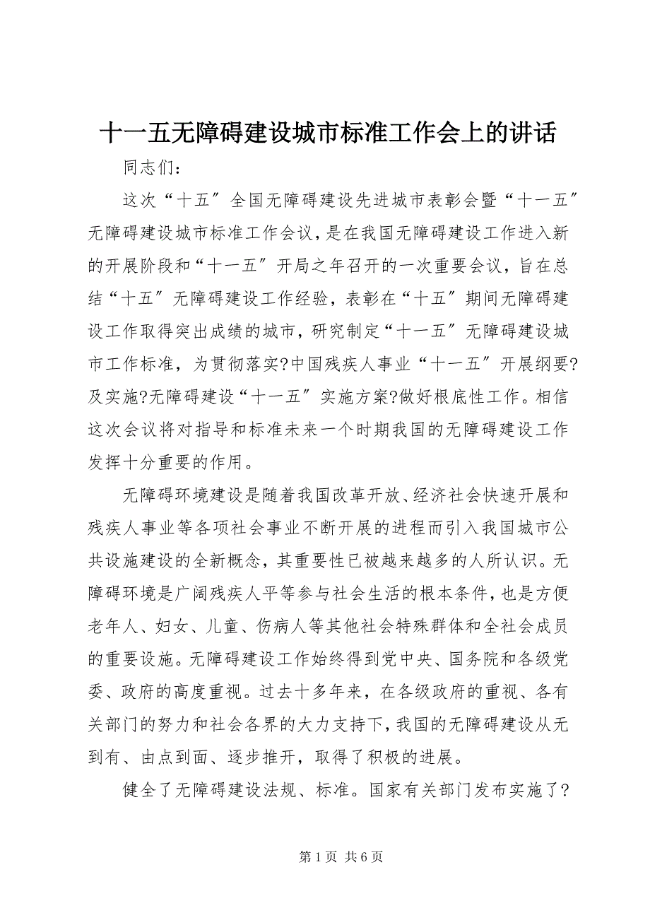 2022年十一五无障碍建设城市标准工作会上的致辞_第1页