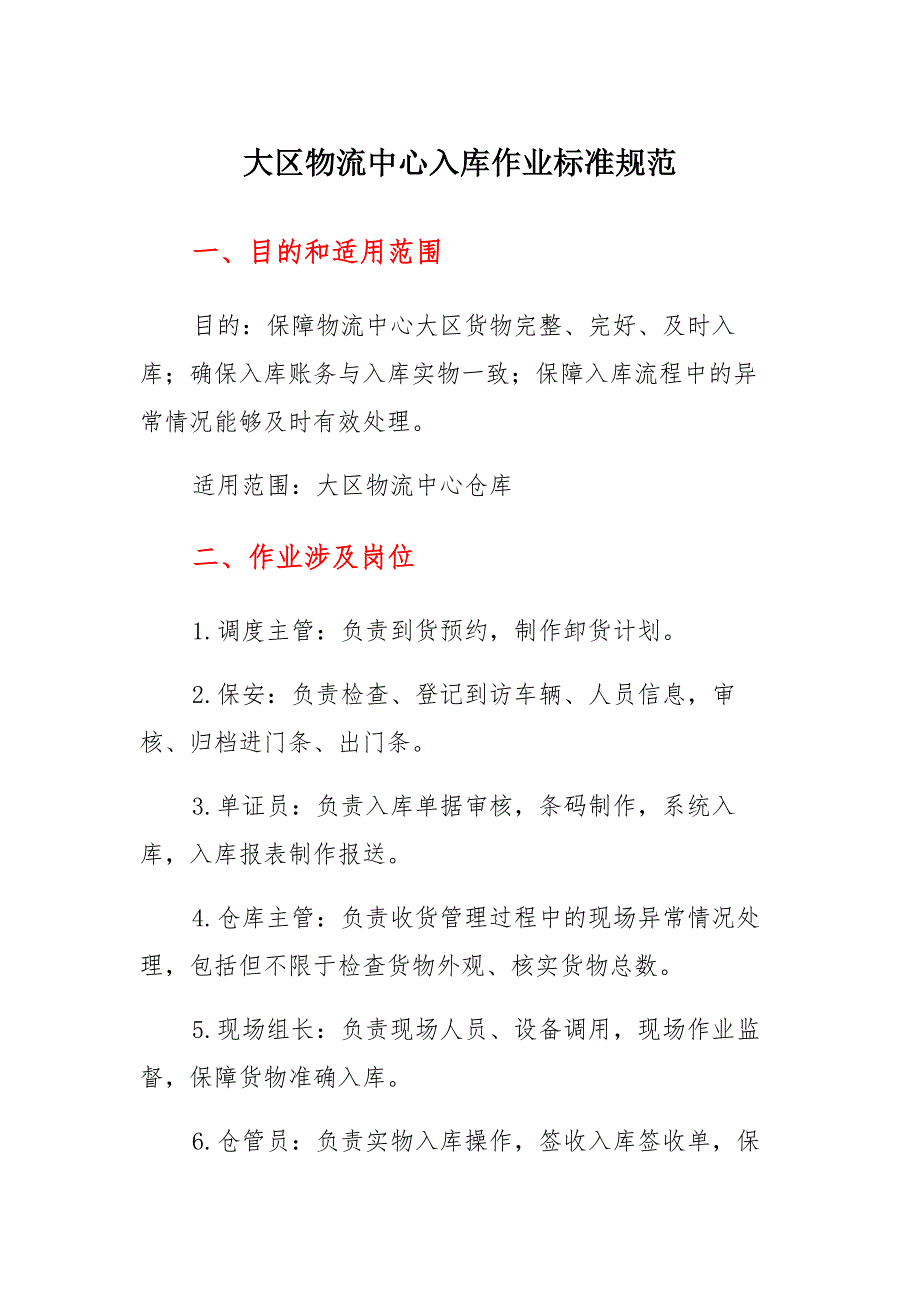 物流中心入库作业标准规范收货、卸货、入库管理流程范本_第1页