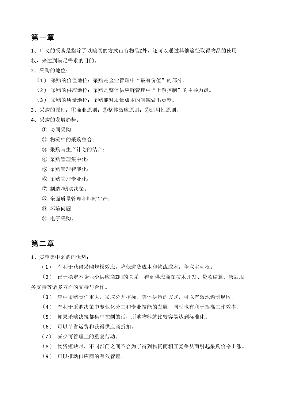 采购管理总复习_第1页