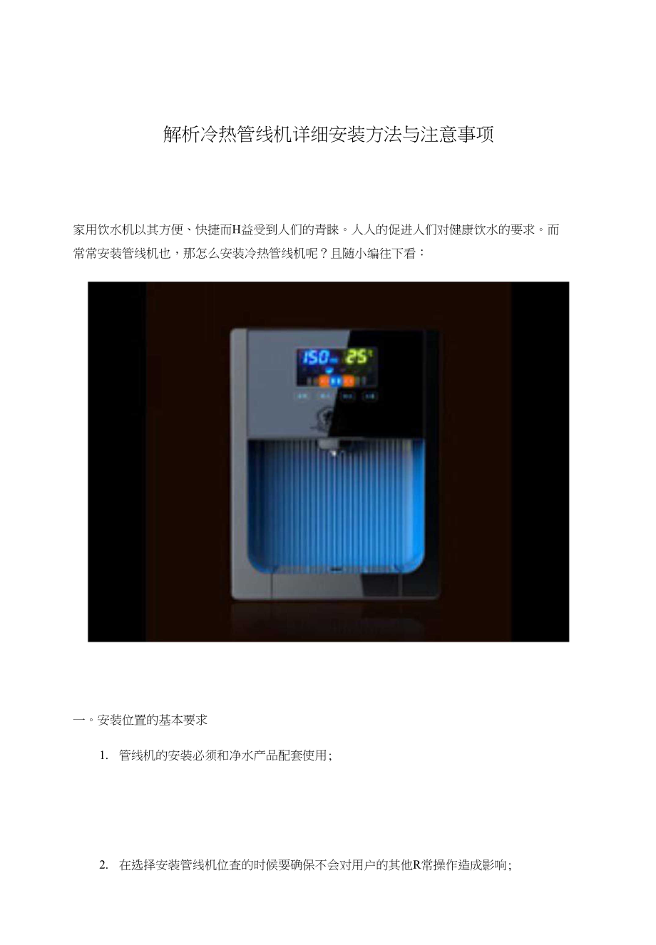 解析冷热管线机详细安装方法与注意事项_第1页