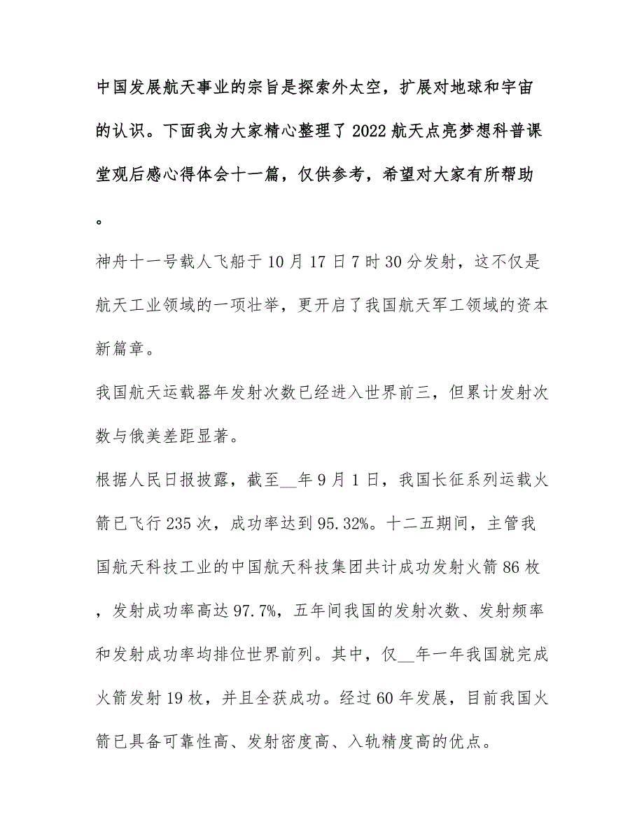 2022航天点亮梦想科普课堂观后感心得体会十一篇_第1页