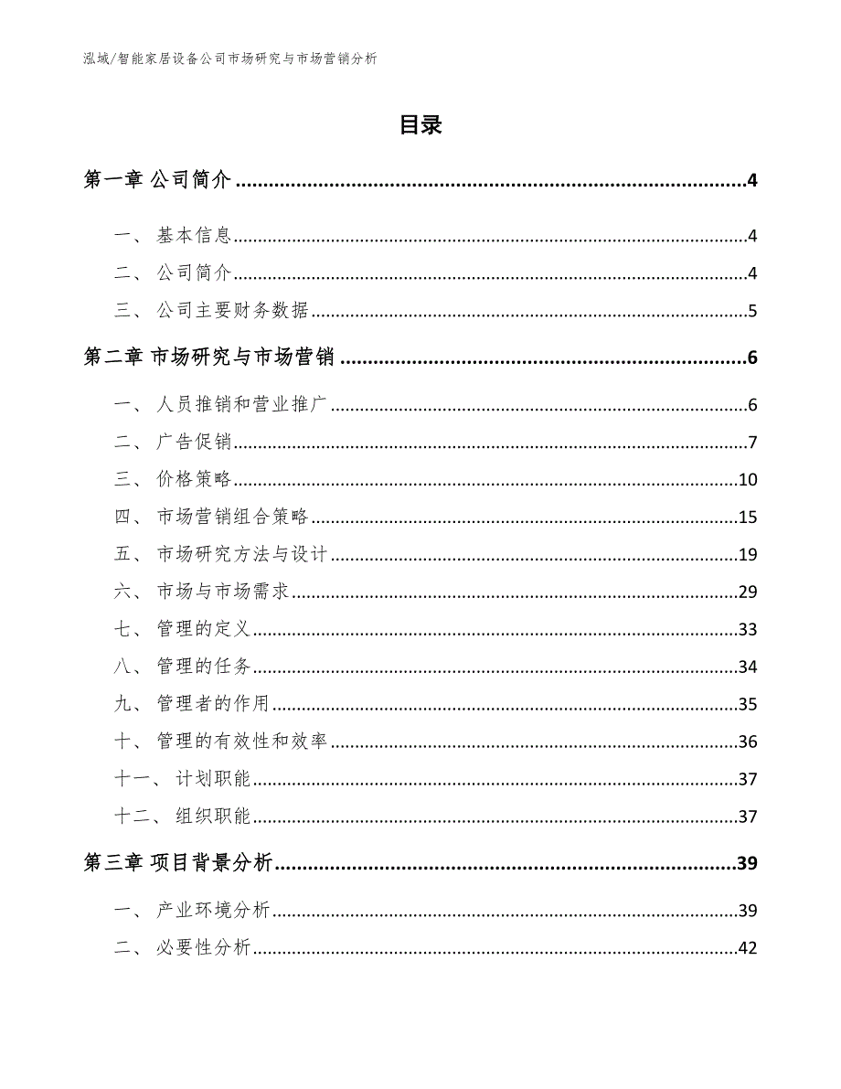 智能家居设备公司市场研究与市场营销分析_参考_第2页