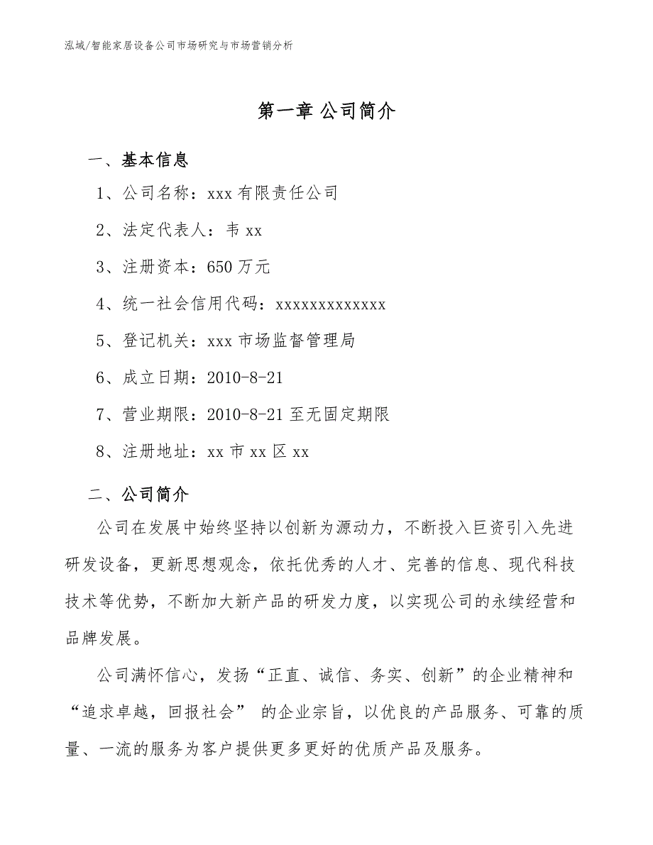 智能家居设备公司市场研究与市场营销分析_参考_第4页