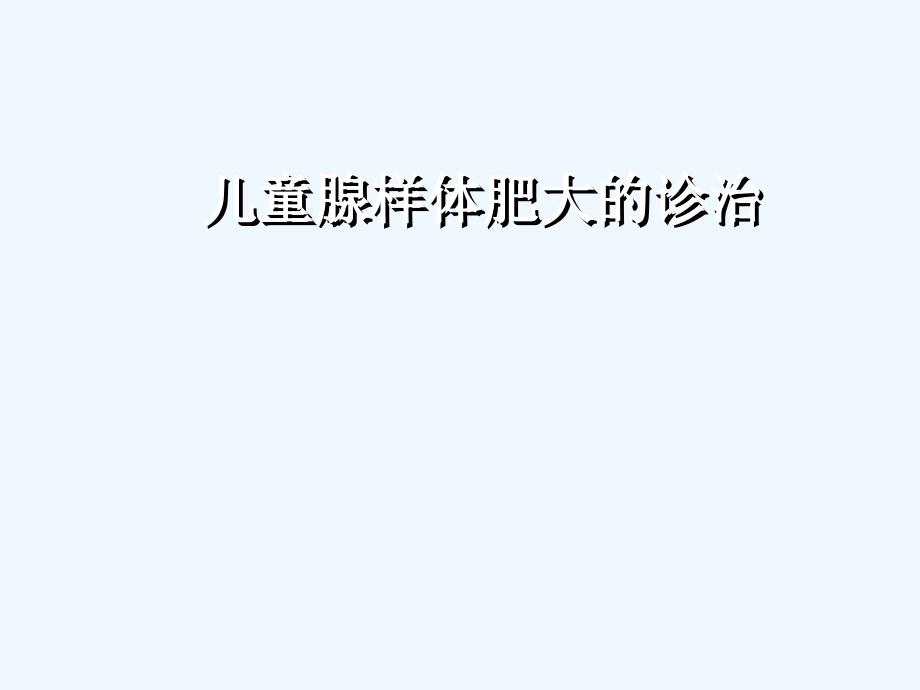 腺样体肥大医学课件教学课件_第1页