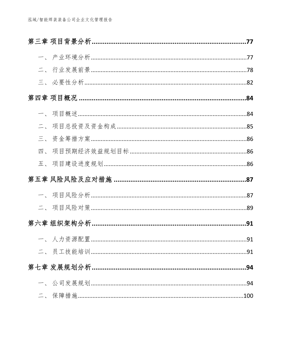 智能焊装装备公司企业文化管理报告（参考）_第2页