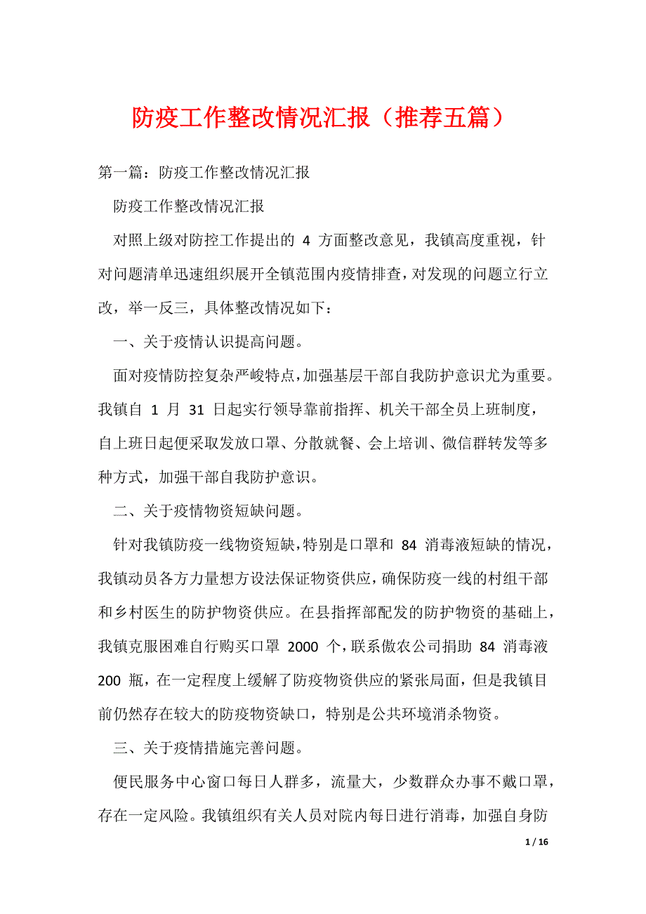 20XX最新防疫工作整改情况汇报（推荐五篇）_第1页