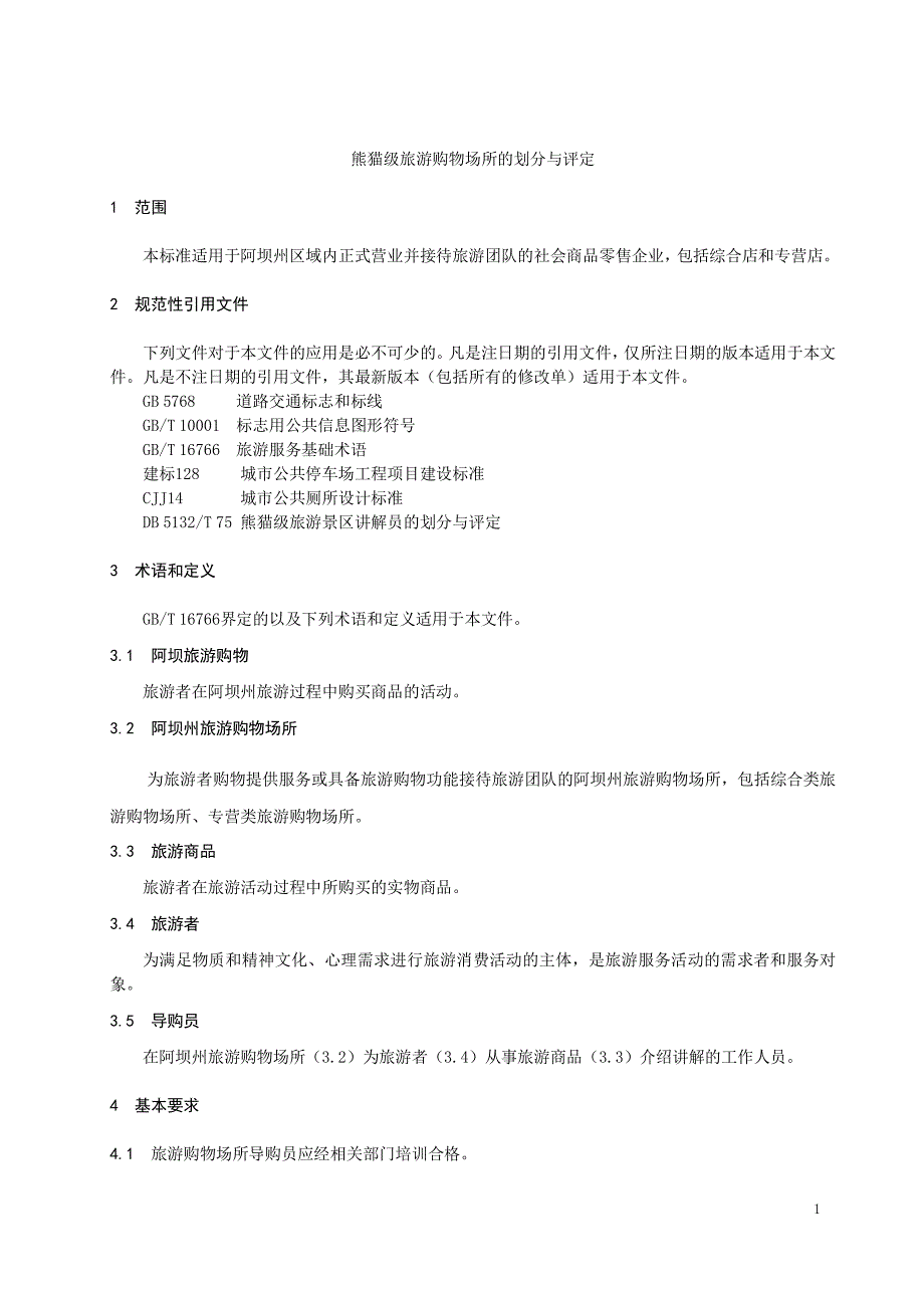 熊猫级旅游购物场所的划分与评定_第1页