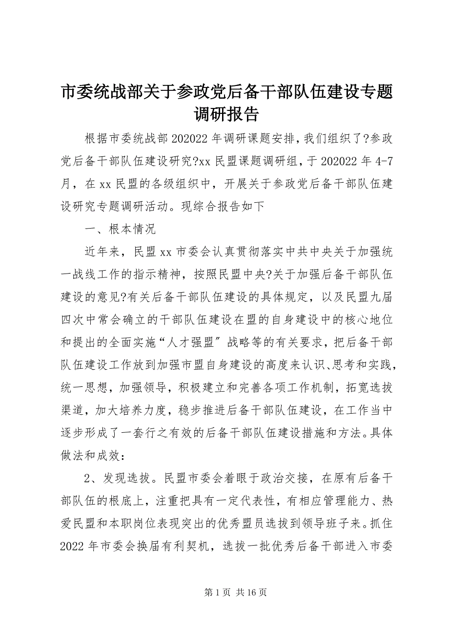 2022年市委统战部关于参政党后备干部队伍建设专题调研报告_第1页