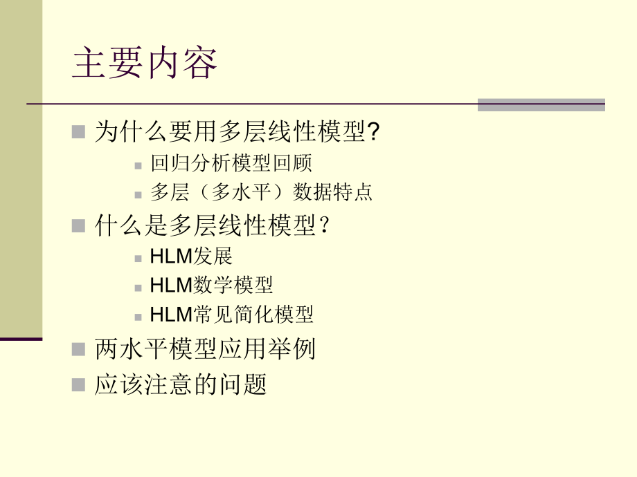 《多层线性模型》课件_第2页