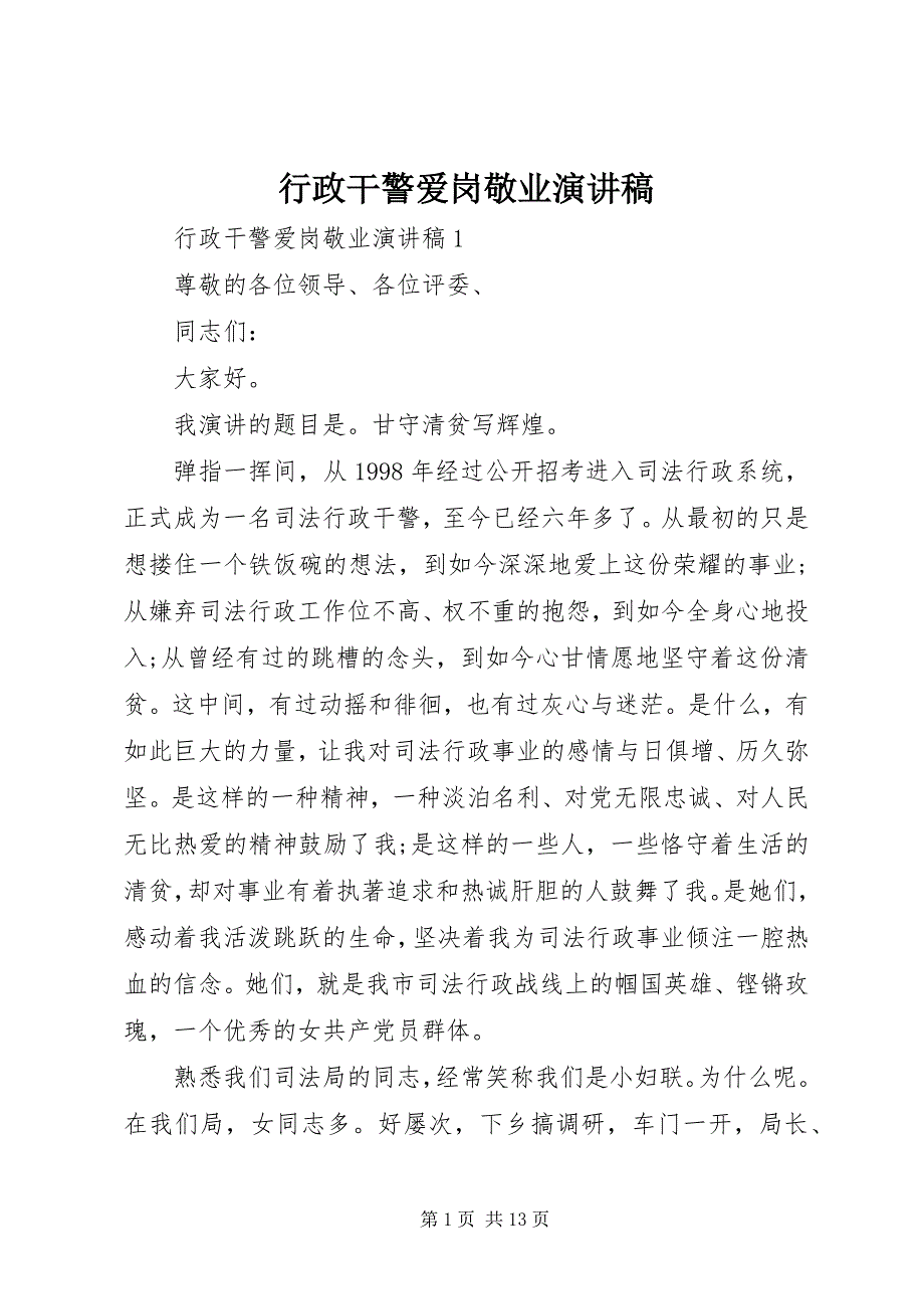 2022年行政干警爱岗敬业演讲稿_第1页