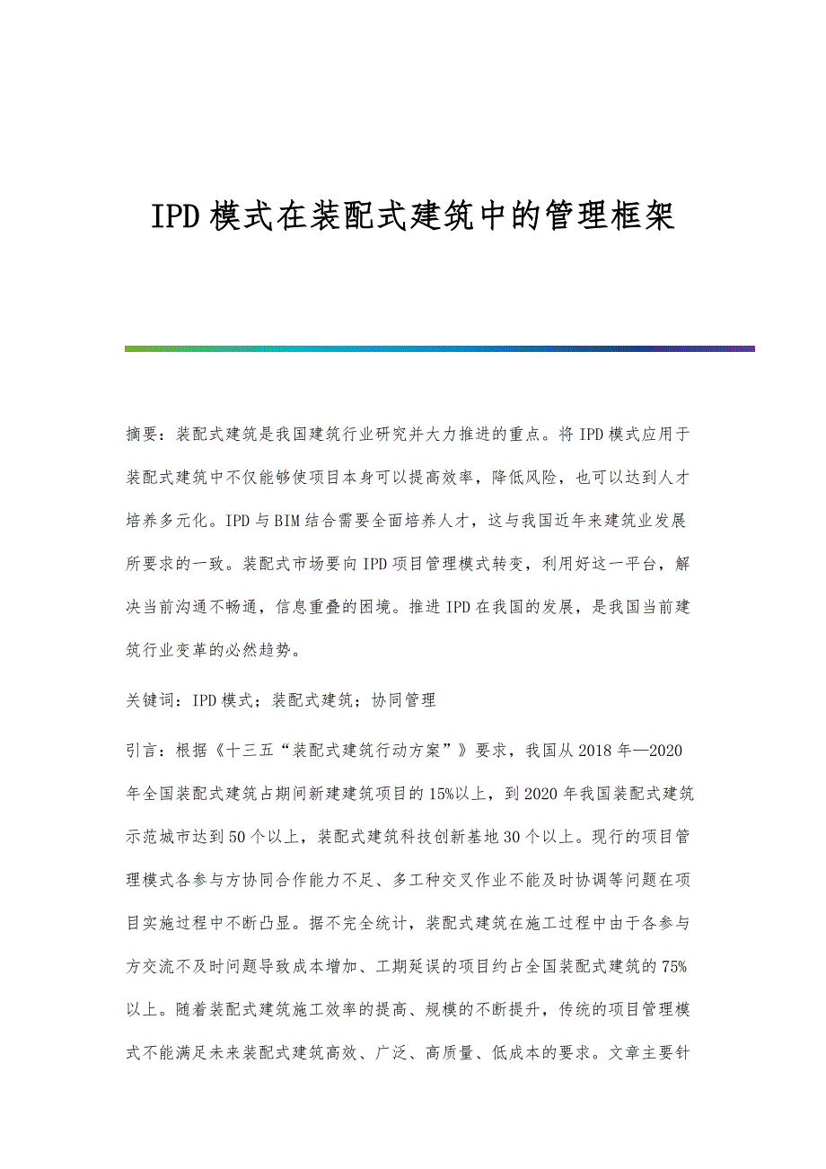 IPD模式在装配式建筑中的管理框架_第1页