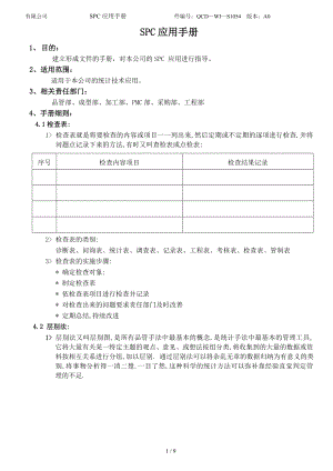 SPC应用手册