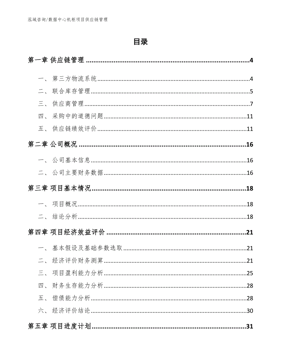 数据中心机柜项目供应链管理_范文_第2页