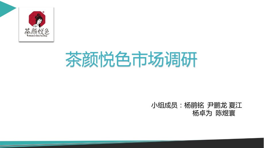 茶颜悦色市场调研ppt课件_第1页