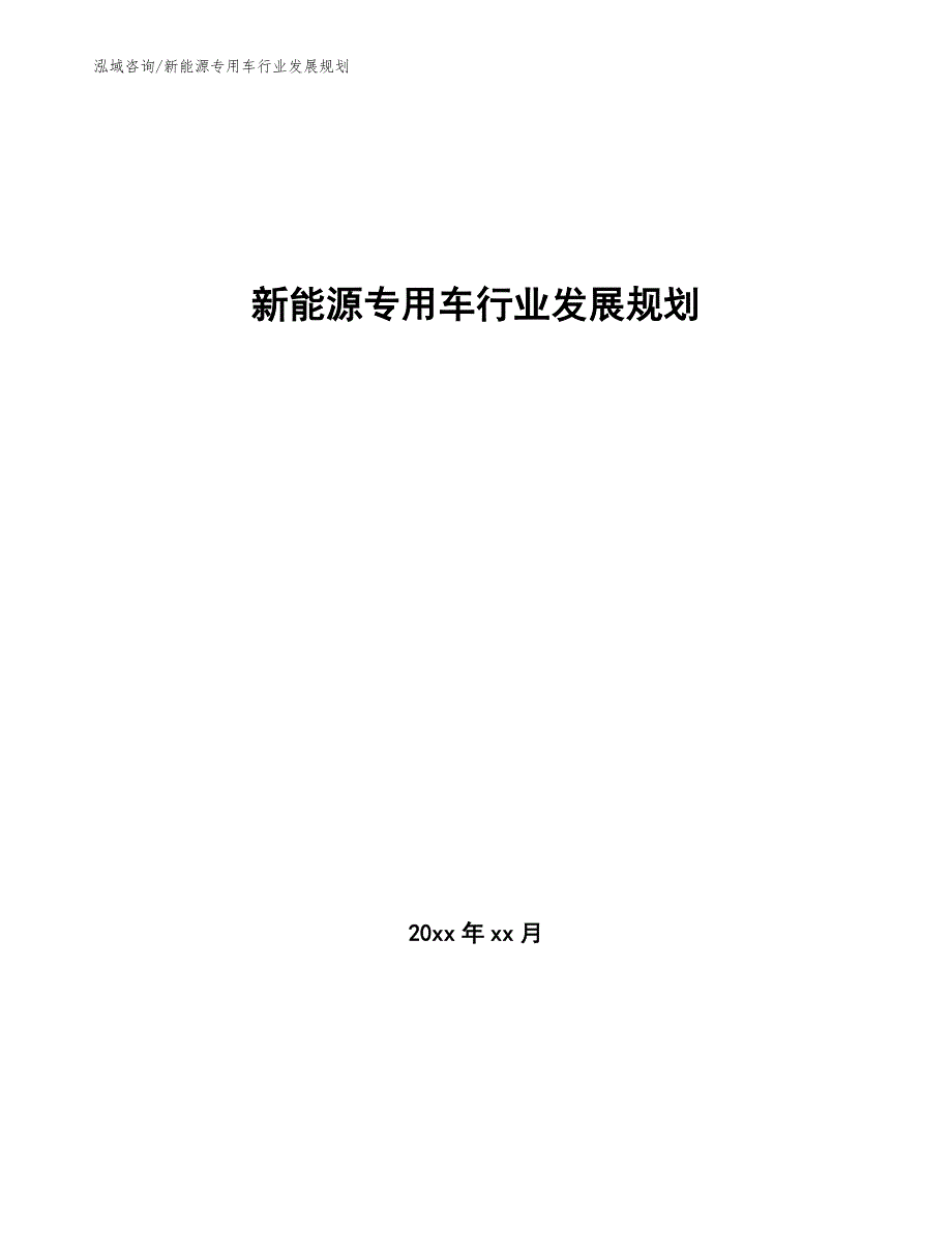 新能源专用车行业发展规划_第1页