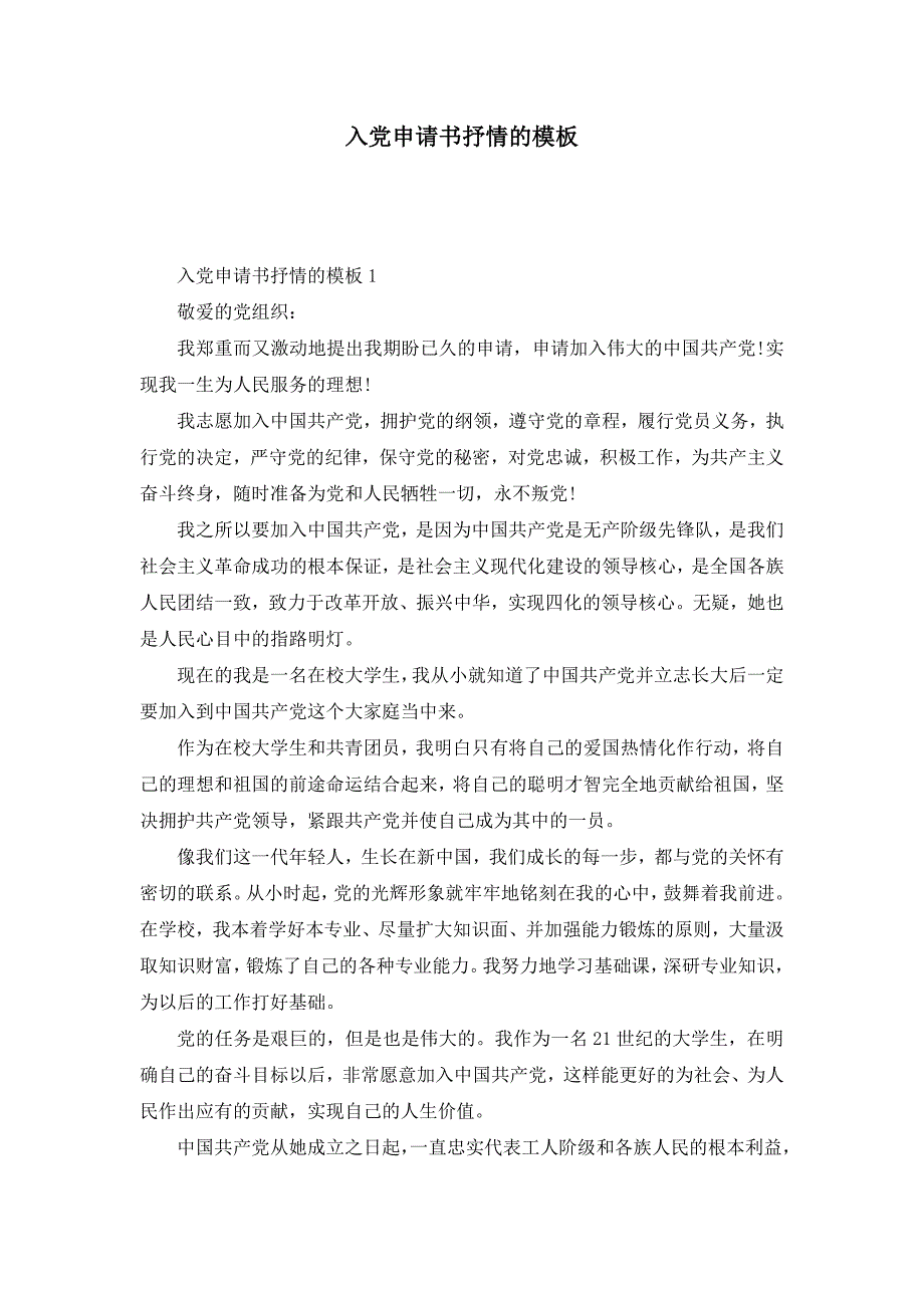 入党申请书抒情的模板_第1页