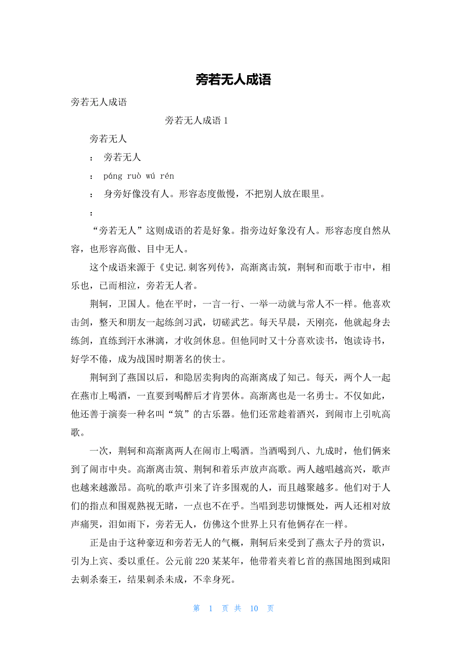 2022年最新的旁若无人成语_第1页