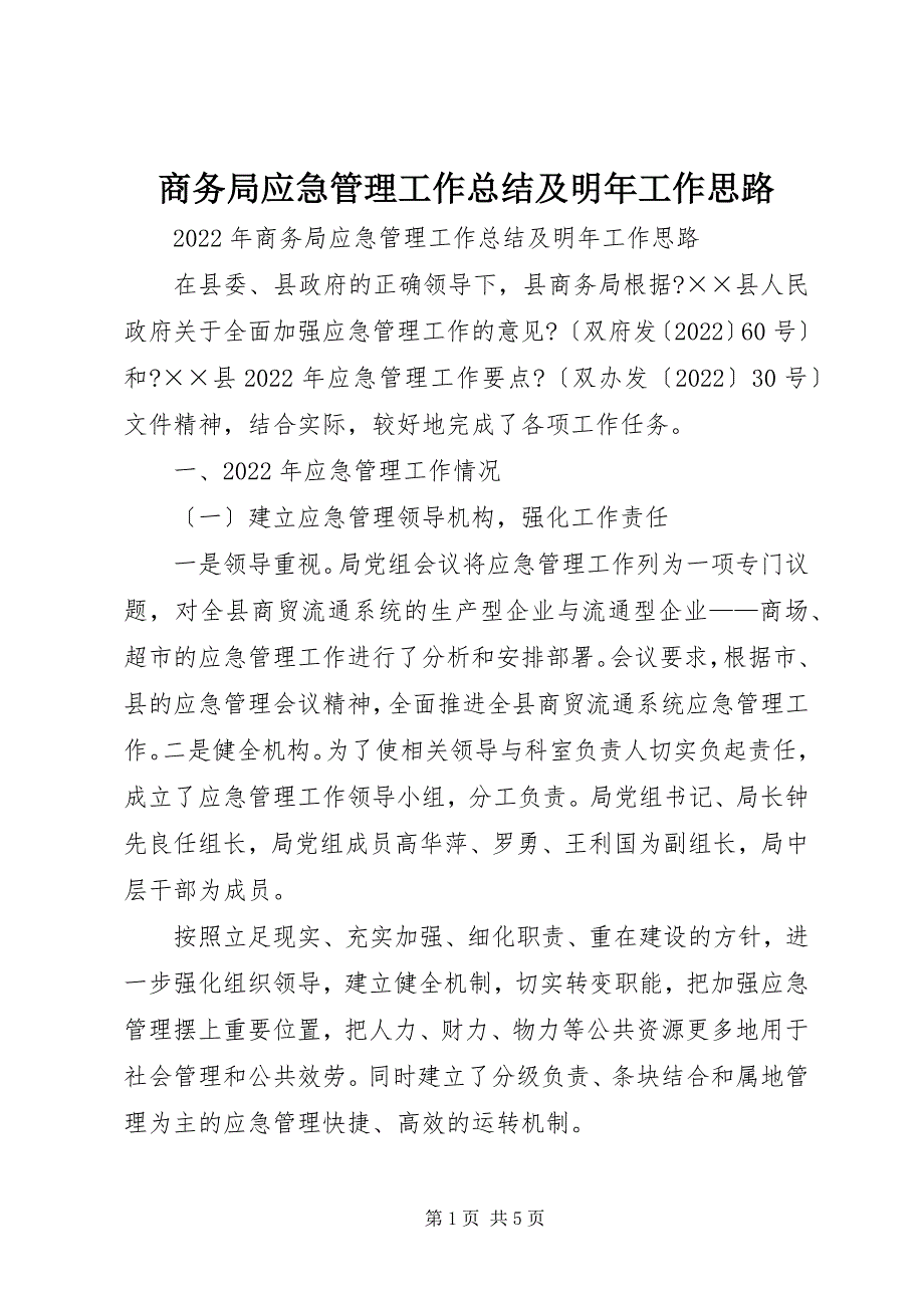 2022年商务局应急管理工作总结及明年工作思路_第1页