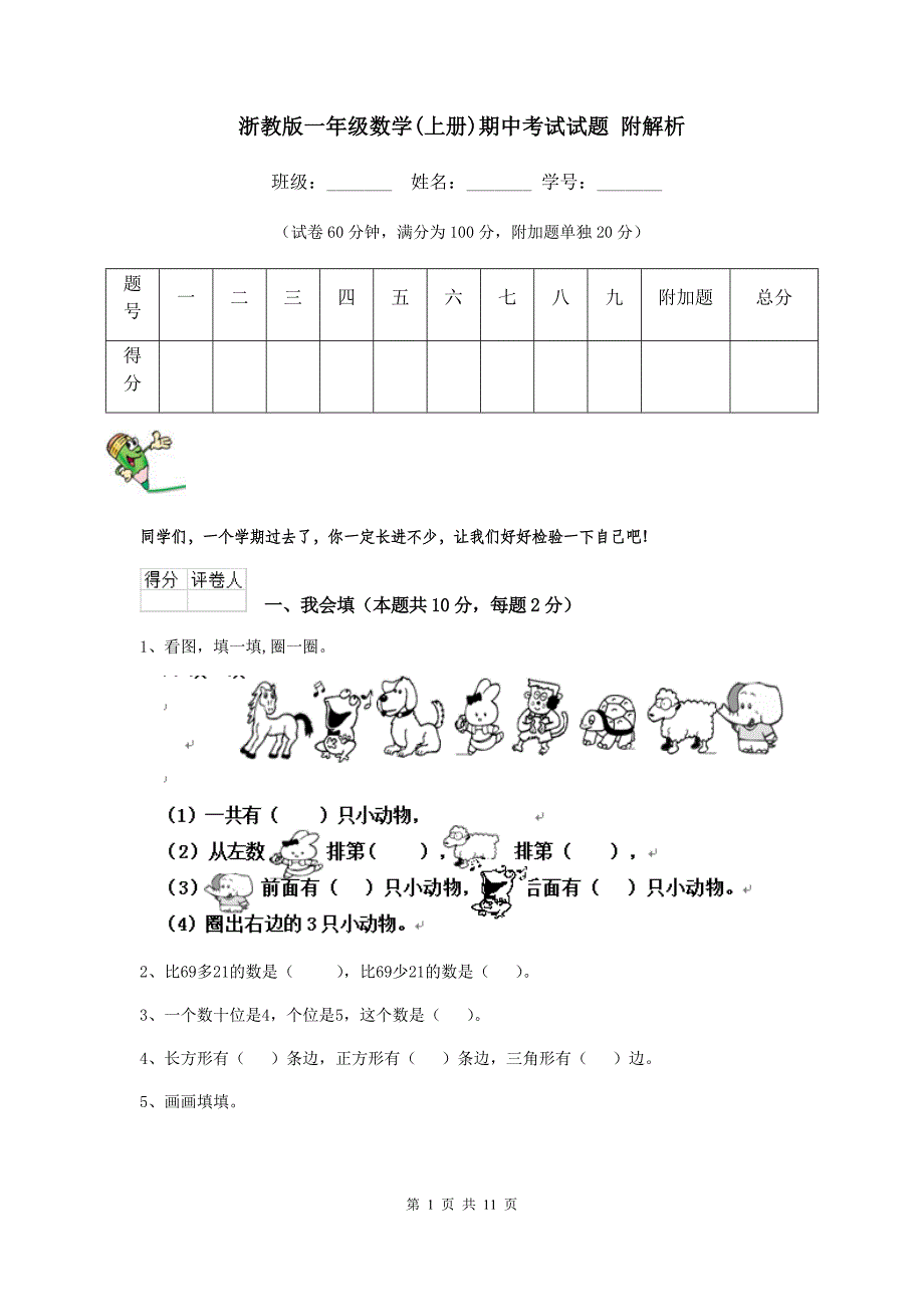 浙教版一年级数学(上册)期中考试试题-附解析_第1页