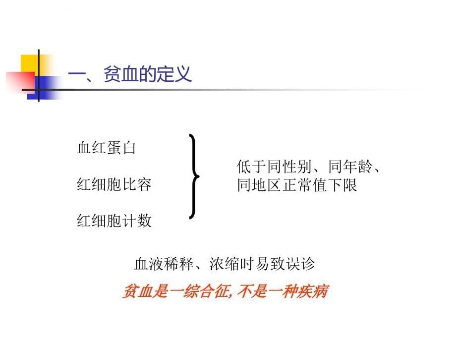 贫血课件最新ppt_第5页