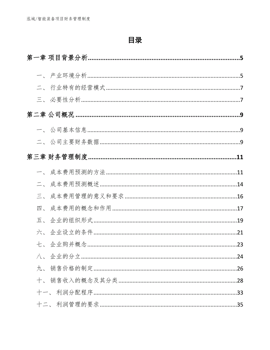 智能装备项目财务管理制度_第2页