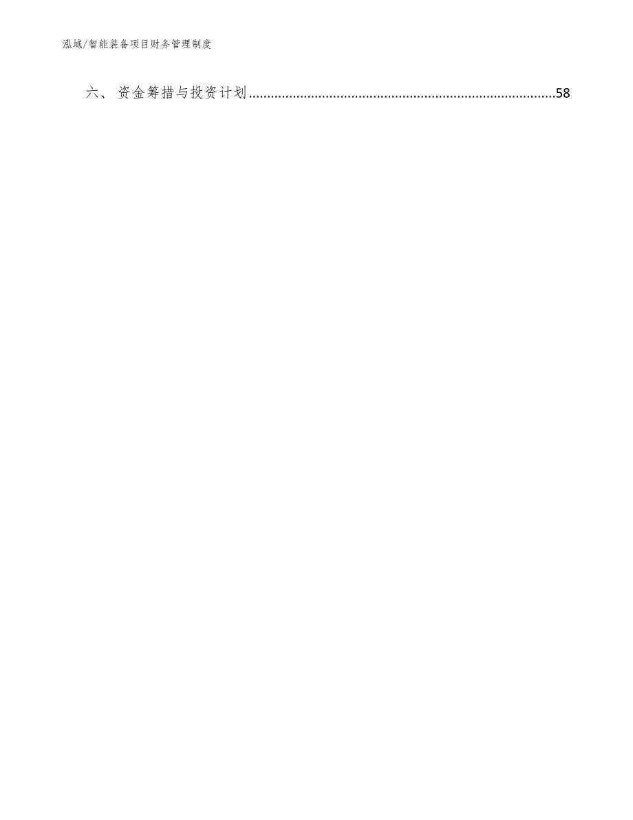 智能装备项目财务管理制度_第4页