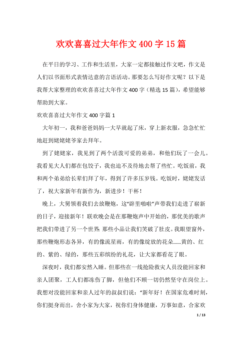 20XX最新欢欢喜喜过大年作文400字15篇_第1页