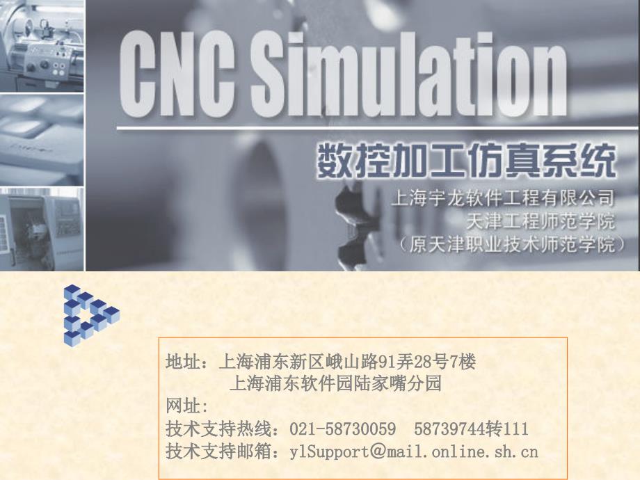上海宇龙数控仿真软件的安装与使用(powerpoint 93页)_第1页