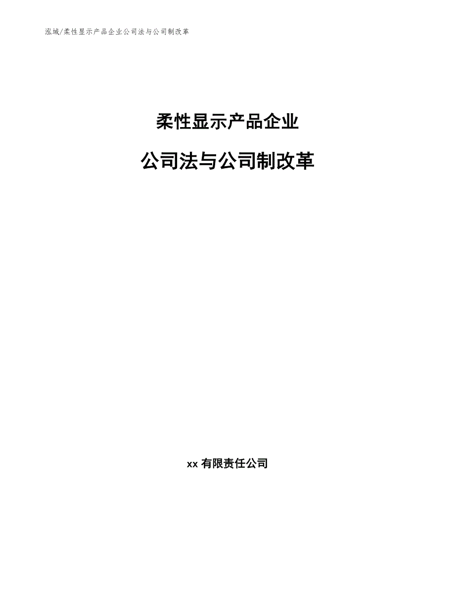 柔性显示产品企业公司法与公司制改革_第1页