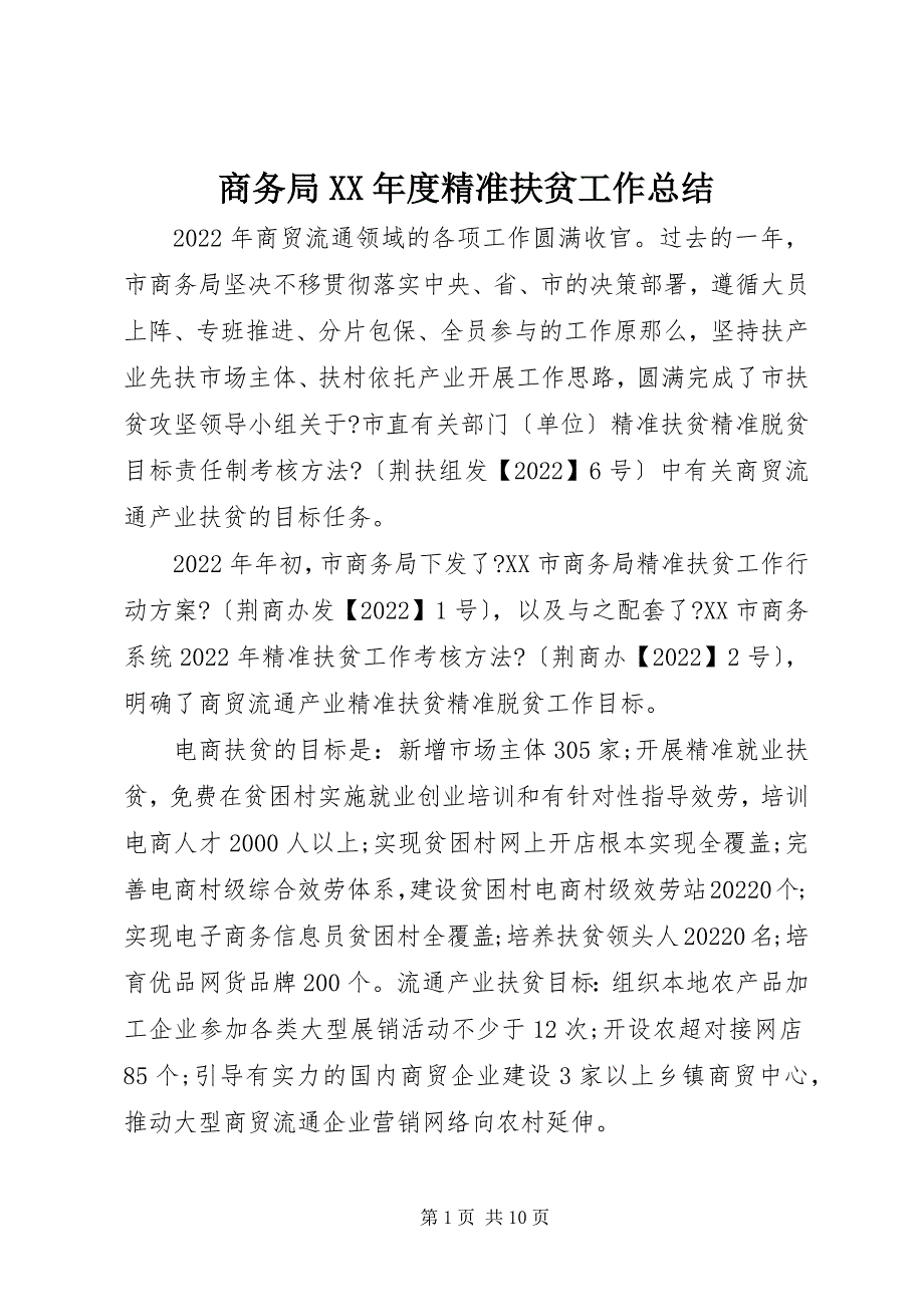 2022年商务局度精准扶贫工作总结_第1页