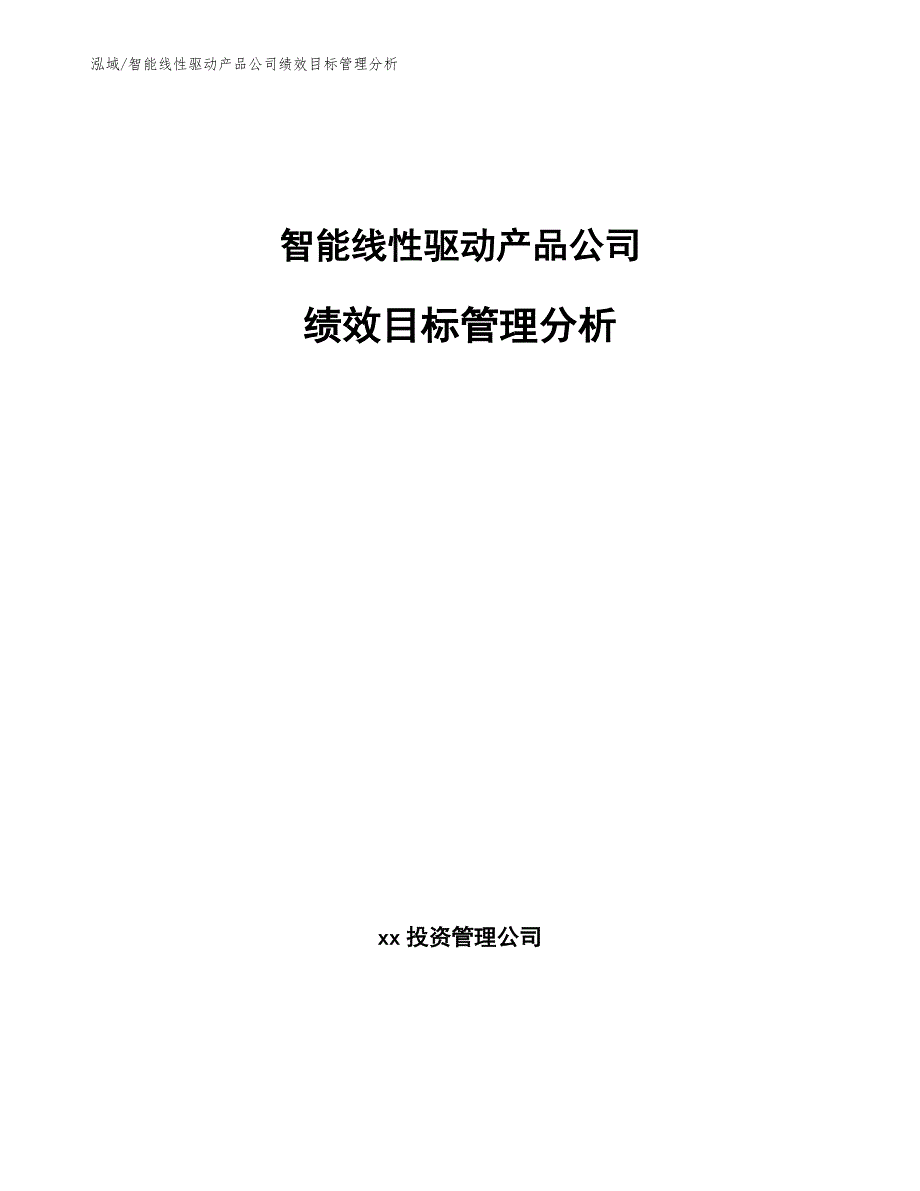 智能线性驱动产品公司绩效目标管理分析【范文】_第1页