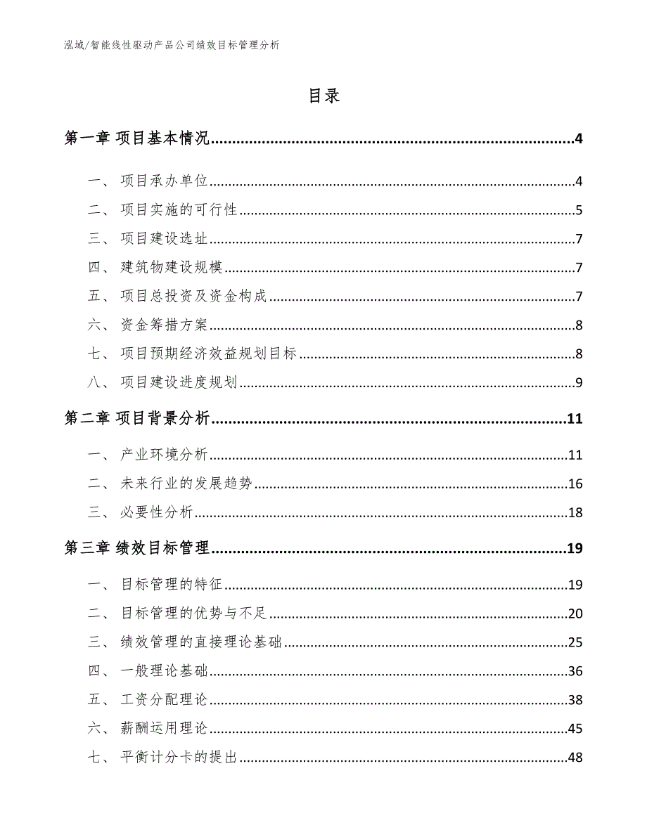 智能线性驱动产品公司绩效目标管理分析【范文】_第2页