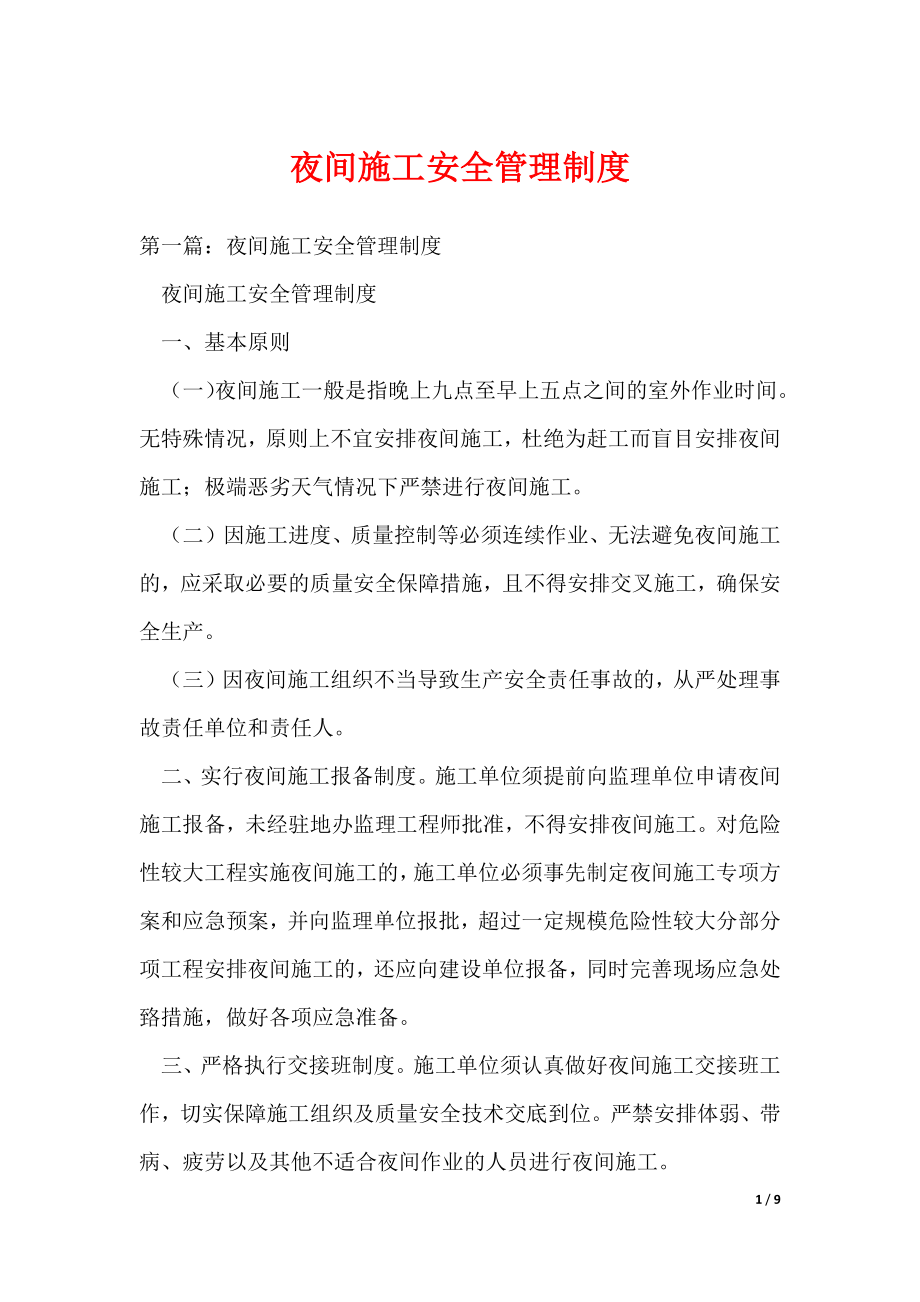 20XX最新夜间施工安全管理制度_第1页