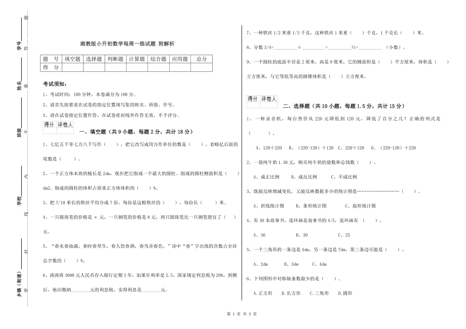 湘教版小升初数学每周一练试题-附解析_第1页