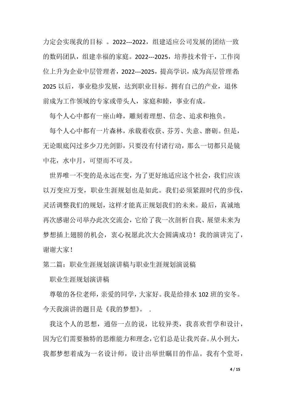 20XX最新职业生涯规划演讲稿_16_第4页