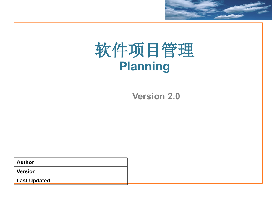 软件项目管理-Plan-V200_第1页
