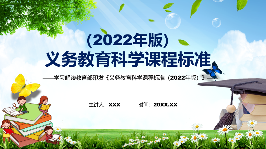 完整解读最新《科学》科目新课标2022年《义务教育科学课程标准（2022年版）》PPT教育模板_第1页