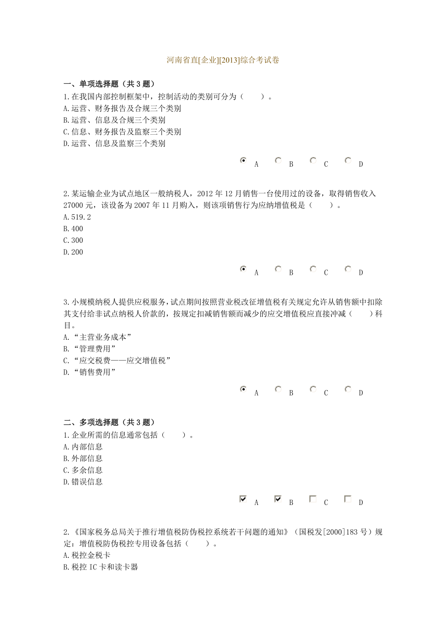 2013河南省企业会计继续教育考试试题及答案_第1页