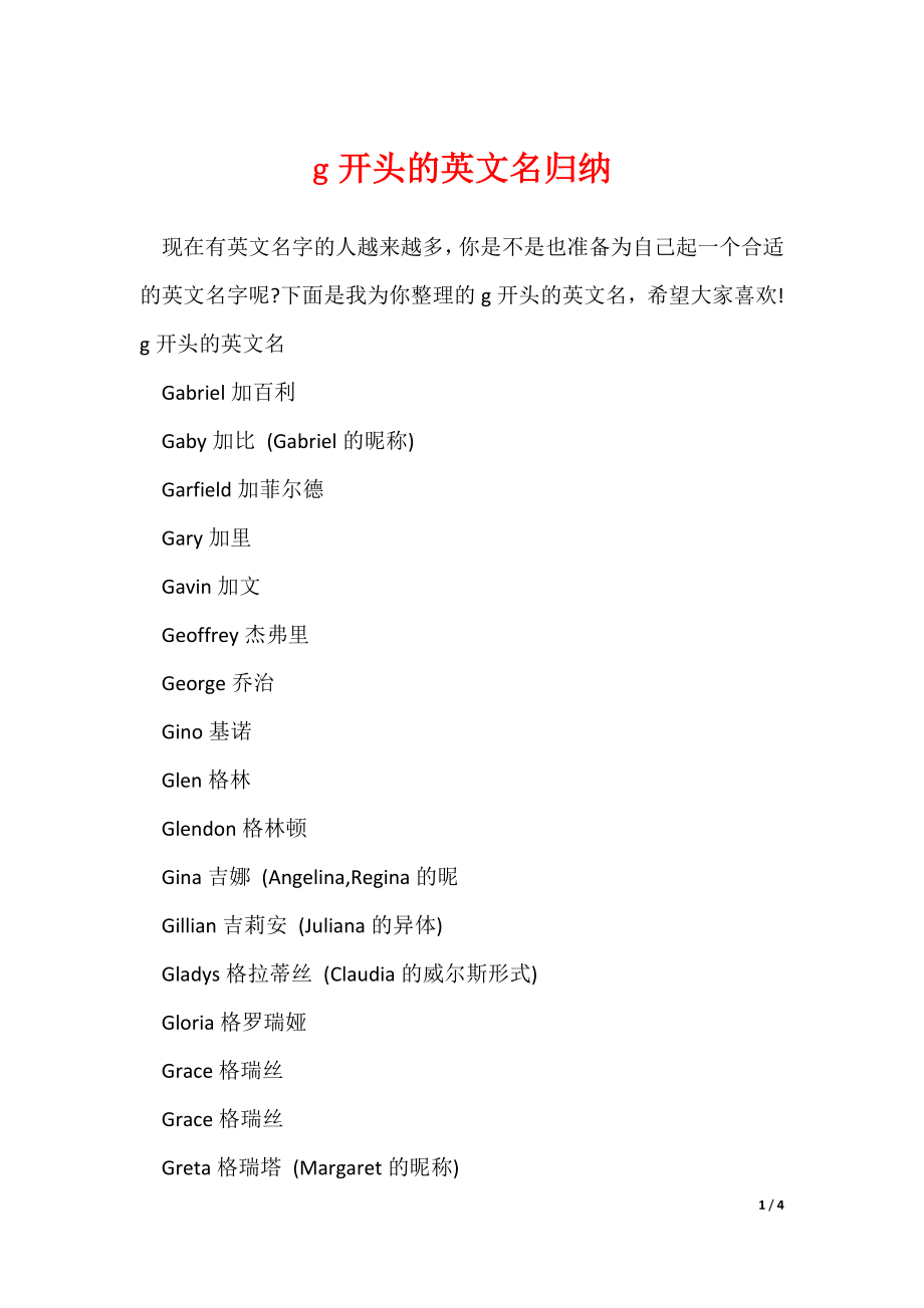 20XX最新g开头的英文名归纳_第1页